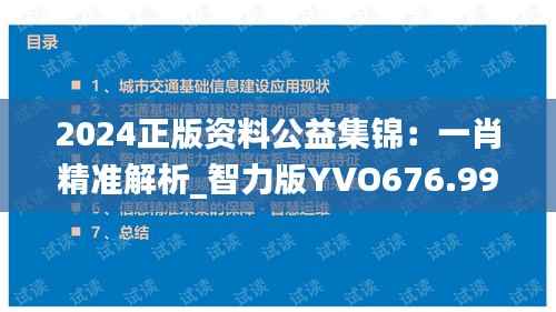 2024正版资料公益集锦:一肖精准解析_智力版YVO676.99