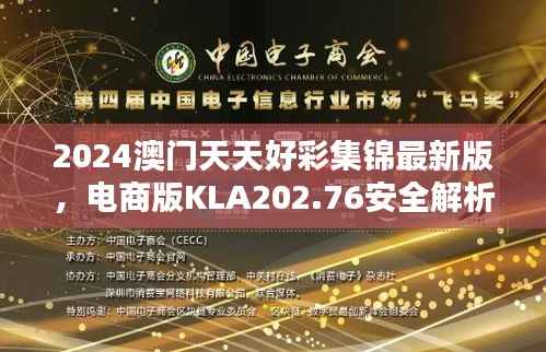 2024澳门天天好彩集锦最新版,电商版KLA202.76安全解析攻略