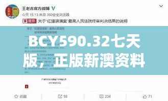 BCY590.32七天版,正版新澳资料免费共享,揭晓赢家结果