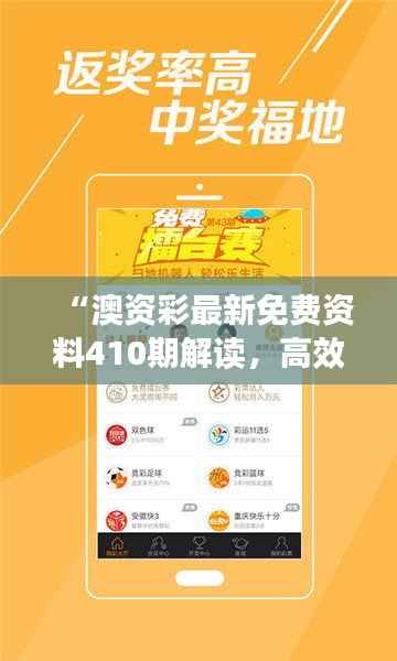 “澳资彩最新免费资料410期解读,高效方案FKS683.5全新发布”