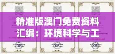 精准版澳门免费资料汇编:环境科学与工程领域-搬山境UNR854.09