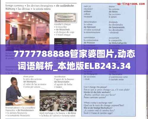 7777788888管家婆图片,动态词语解析_本地版ELB243.34