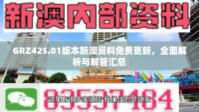 GRZ425.01版本新澳资料免费更新,全面解析与解答汇总
