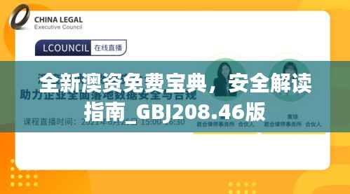 全新澳资免费宝典,安全解读指南_GBJ208.46版