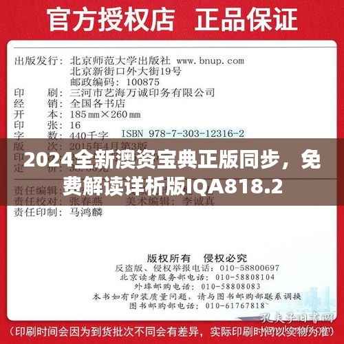 2024全新澳资宝典正版同步,免费解读详析版IQA818.2