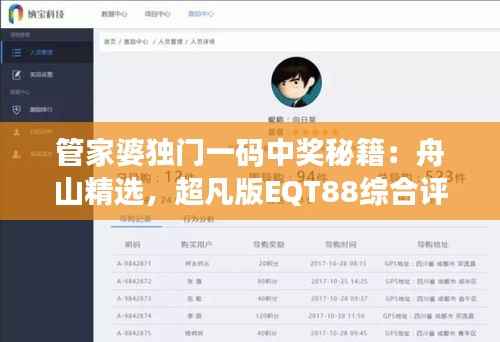 管家婆独门一码中奖秘籍:舟山精选,超凡版EQT88综合评分系统