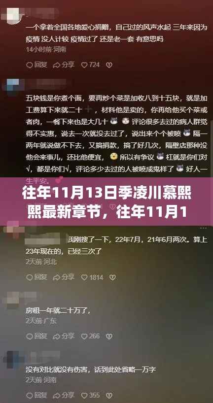 往年11月13日,季凌川与慕熙熙情感命运交织的最新章节揭晓