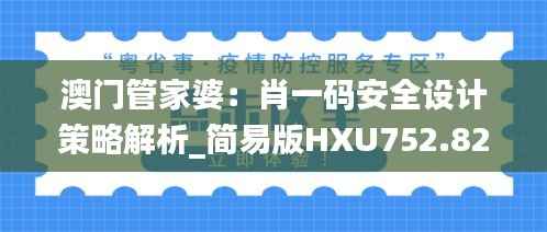 澳门管家婆:肖一码安全设计策略解析_简易版HXU752.82