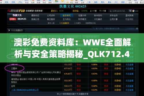 澳彩免费资料库:WWE全面解析与安全策略揭秘_QLK712.4先锋版