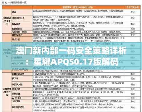 澳门新内部一码安全策略详析:星耀APQ50.17版解码