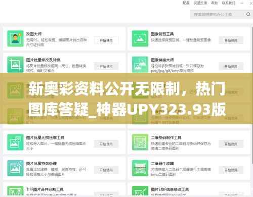新奥彩资料公开无限制,热门图库答疑_神器UPY323.93版