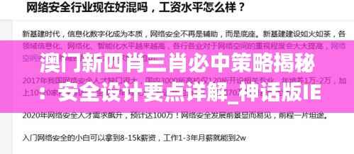 澳门新四肖三肖必中策略揭秘:安全设计要点详解_神话版IEY623.55
