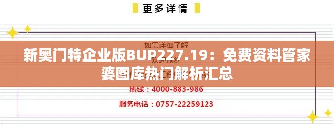 新奥门特企业版BUP227.19:免费资料管家婆图库热门解析汇总