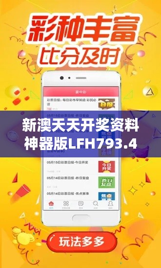 新澳天天开奖资料神器版LFH793.43下载安装,全面评估解析
