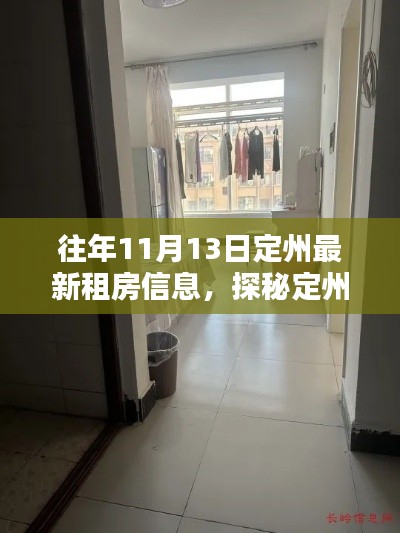 定州租房宝藏探秘,最新租房指南与独特房源推荐(11月13日)