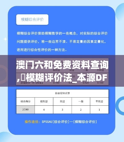 澳门六和免费资料查询,模糊评价法_本源DFJ378.47
