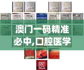 澳门一码精准必中,口腔医学_个性版HWB406.34