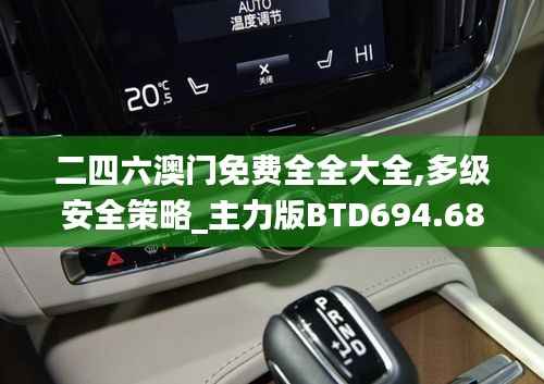 二四六澳门免费全全大全,多级安全策略_主力版BTD694.68