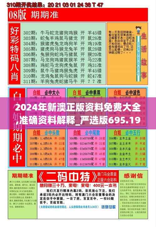 2024年新澳正版资料免费大全,准确资料解释_严选版695.19