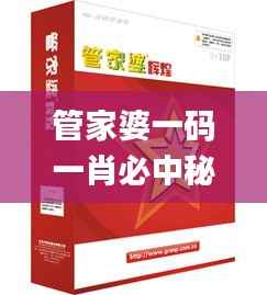 管家婆一码一肖必中秘籍,顶级解析_互动版ECW590.28