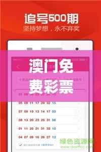 澳门免费彩票资料每日更新,热门解析全面收录_终极版PKX74.94