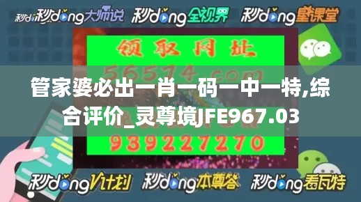 管家婆必出一肖一码一中一特,综合评价_灵尊境JFE967.03