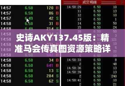 史诗AKY137.45版:精准马会传真图资源策略详解