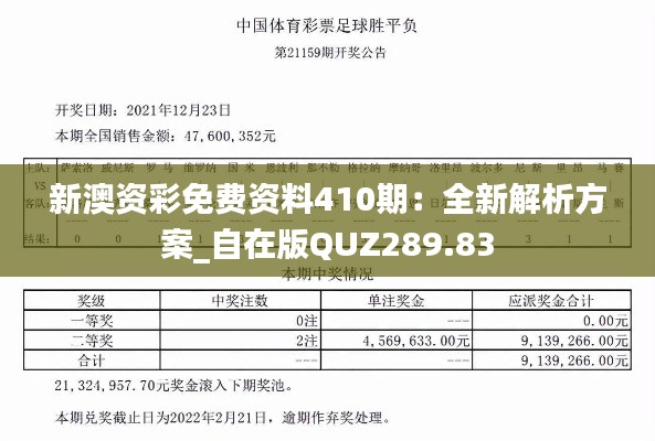 新澳资彩免费资料410期:全新解析方案_自在版QUZ289.83