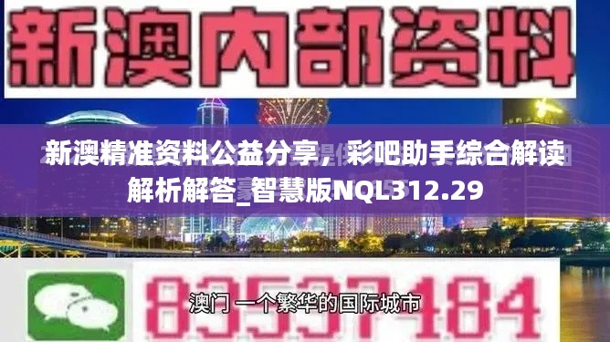 新澳精准资料公益分享,彩吧助手综合解读解析解答_智慧版NQL312.29