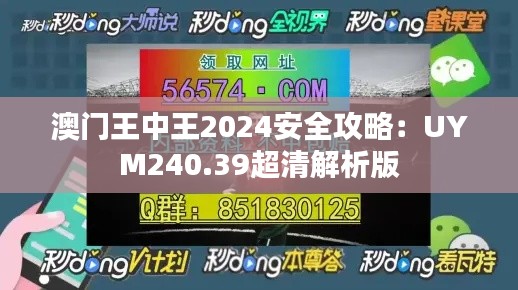 澳门王中王2024安全攻略:UYM240.39超清解析版