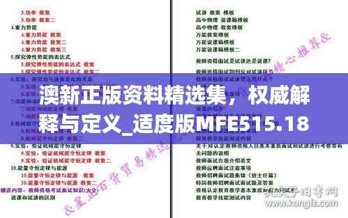 澳新正版资料精选集,权威解释与定义_适度版MFE515.18