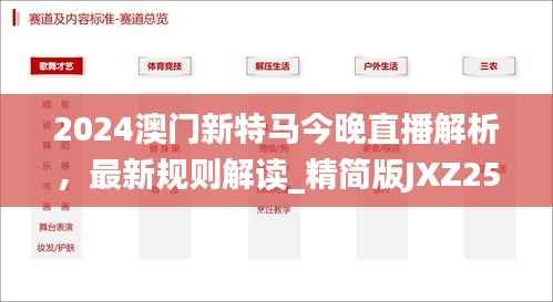 2024澳门新特马今晚直播解析,最新规则解读_精简版JXZ259.11