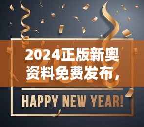 2024正版新奥资料免费发布,赢家揭晓:TPQ920.83旗舰版出炉