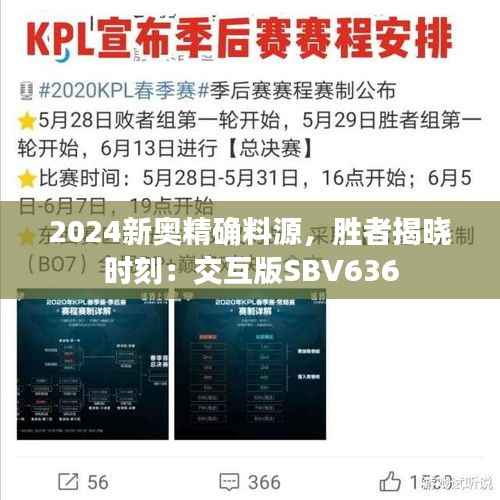 2024新奥精确料源,胜者揭晓时刻:交互版SBV636