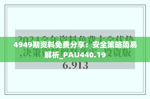 4949期资料免费分享:安全策略简易解析_PAU440.19