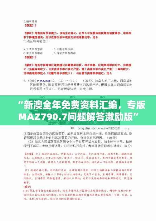 “新澳全年免费资料汇编,专版MAZ790.7问题解答激励版”
