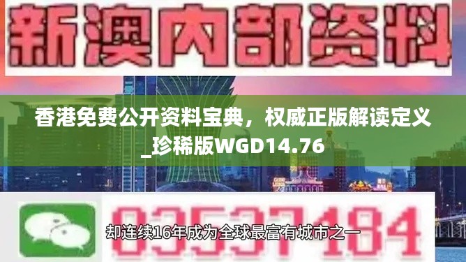香港免费公开资料宝典,权威正版解读定义_珍稀版WGD14.76