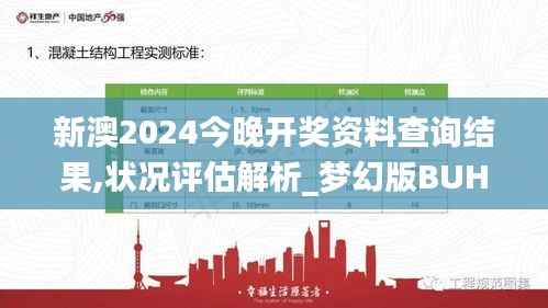新澳2024今晚开奖资料查询结果,状况评估解析_梦幻版BUH57.75