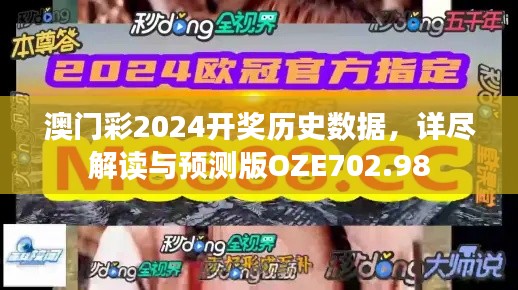 澳门彩2024开奖历史数据,详尽解读与预测版OZE702.98