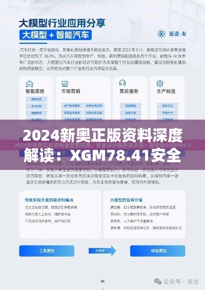 2024新奥正版资料深度解读:XGM78.41安全策略解析经典版