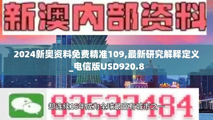 2024新奥资料免费精准109,最新研究解释定义_电信版USD920.8