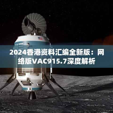 2024香港资料汇编全新版:网络版VAC915.7深度解析