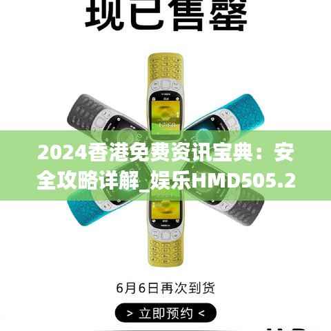 2024香港免费资讯宝典:安全攻略详解_娱乐HMD505.26版