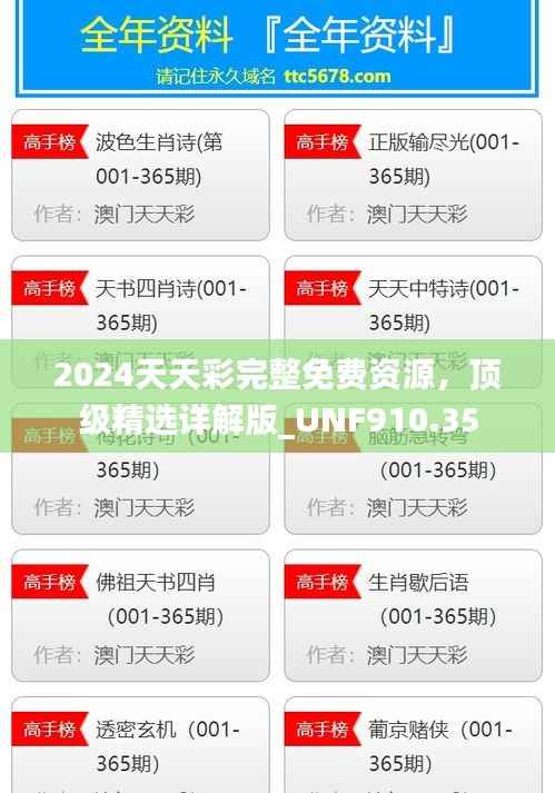 2024天天彩完整免费资源,顶级精选详解版_UNF910.35