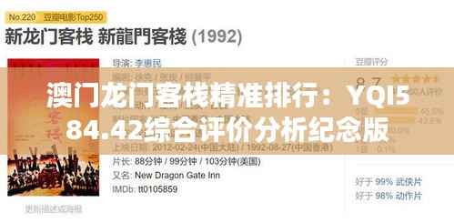 澳门龙门客栈精准排行:YQI584.42综合评价分析纪念版