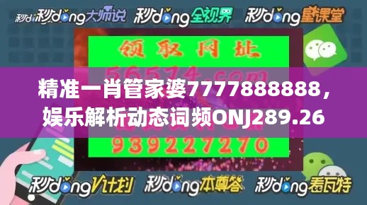 精准一肖管家婆7777888888,娱乐解析动态词频ONJ289.26
