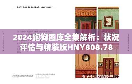 2024跑狗图库全集解析:状况评估与精装版HNY808.78