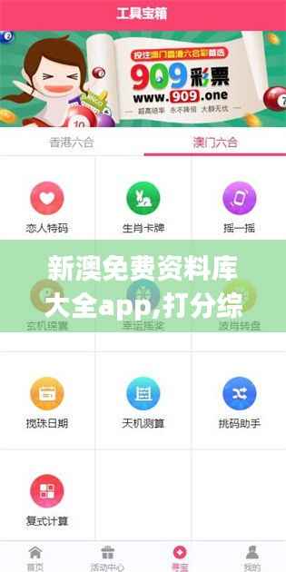 新澳免费资料库大全app,打分综合法_手游版UWA642.96