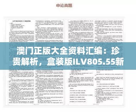 澳门正版大全资料汇编:珍贵解析,盒装版ILV805.55新赏