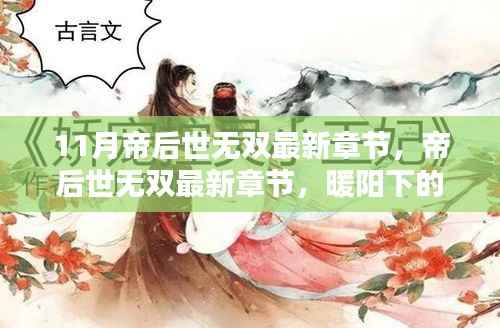 最新章节帝后世无双,暖阳下的友情日常